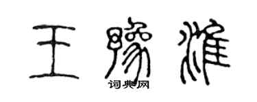 陳聲遠王豫淮篆書個性簽名怎么寫