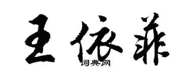 胡問遂王依菲行書個性簽名怎么寫