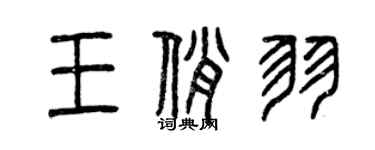 曾慶福王俏羽篆書個性簽名怎么寫