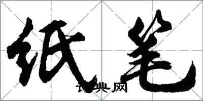 胡問遂紙筆行書怎么寫