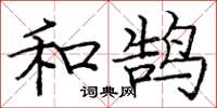 龐中華和鵠楷書怎么寫