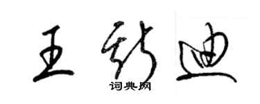 梁錦英王斯迪草書個性簽名怎么寫