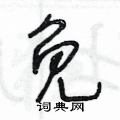 王冬齡寫的硬筆草書免