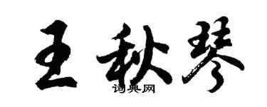 胡問遂王秋琴行書個性簽名怎么寫