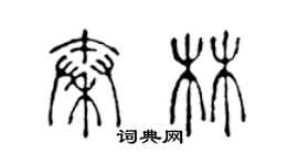 陳聲遠秦林篆書個性簽名怎么寫