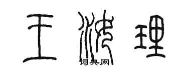 陳墨王汝理篆書個性簽名怎么寫