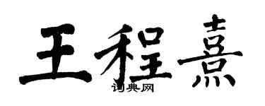 翁闓運王程熹楷書個性簽名怎么寫