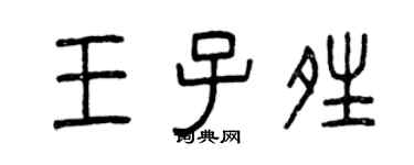 曾慶福王子晴篆書個性簽名怎么寫