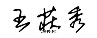 朱錫榮王莊秀草書個性簽名怎么寫