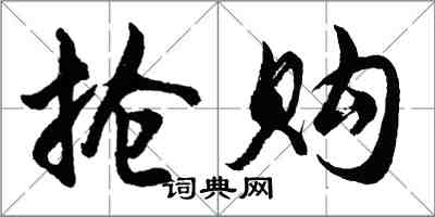 胡問遂搶購行書怎么寫