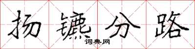 袁強揚鑣分路楷書怎么寫