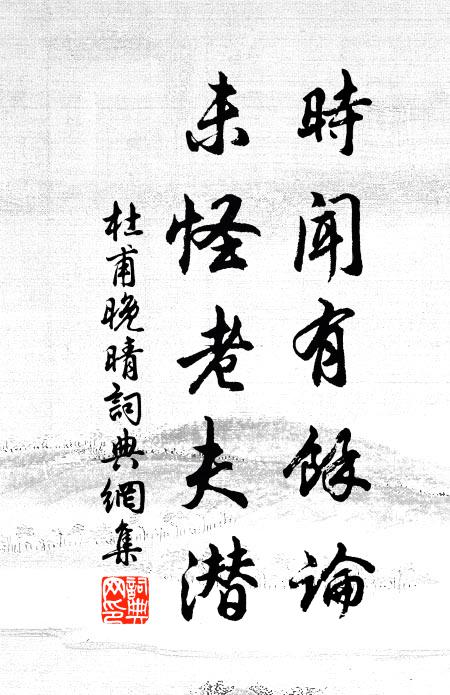 須晴去，訪稼軒未晚，且此俳徊 詩詞名句