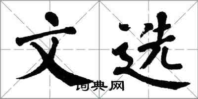 翁闓運文選楷書怎么寫