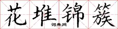 丁謙花堆錦簇楷書怎么寫