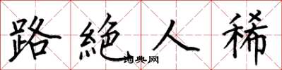 何伯昌路絶人稀楷書怎么寫