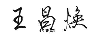 駱恆光王昌煥行書個性簽名怎么寫