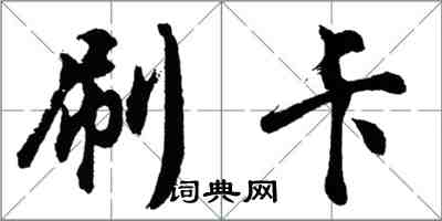 胡問遂刷卡行書怎么寫