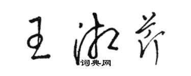 駱恆光王湘芹草書個性簽名怎么寫