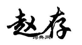 胡問遂趙存行書個性簽名怎么寫