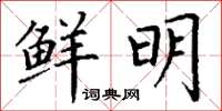 丁謙鮮明楷書怎么寫