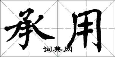 翁闓運承用楷書怎么寫