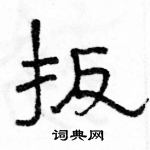 駱恆光寫的硬筆隸書扳