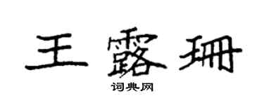 袁強王露珊楷書個性簽名怎么寫
