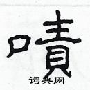 林少明寫的硬筆隸書嘖