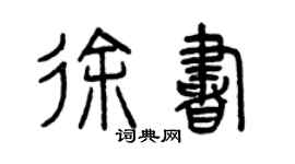 曾慶福徐書篆書個性簽名怎么寫