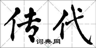 翁闓運傳代楷書怎么寫