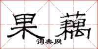 范連陞果藕隸書怎么寫