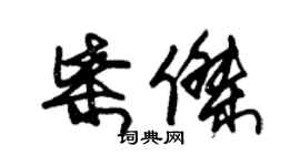 朱錫榮柴傑草書個性簽名怎么寫