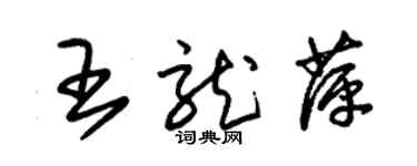 朱錫榮王龍萍草書個性簽名怎么寫