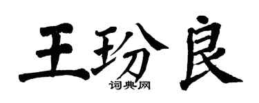 翁闓運王玢良楷書個性簽名怎么寫