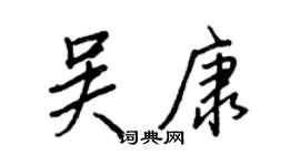 王正良吳康行書個性簽名怎么寫
