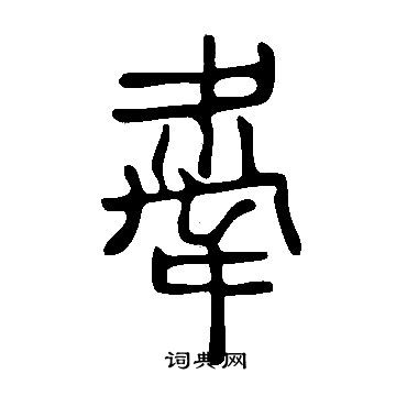 禮楷書書法_禮字書法_楷書字典