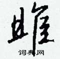 耼草書怎么寫好看_耼硬筆草書書法_耼鋼筆草書字帖