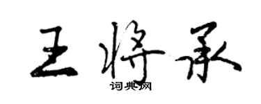 曾慶福王將承行書個性簽名怎么寫