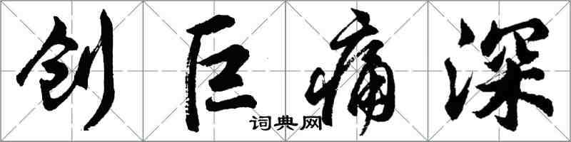 胡問遂創巨痛深行書怎么寫