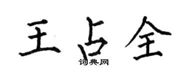 何伯昌王占全楷書個性簽名怎么寫