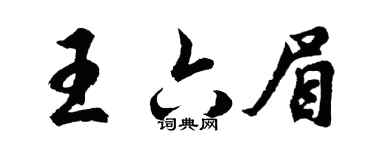 胡問遂王六眉行書個性簽名怎么寫