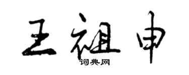 曾慶福王祖申行書個性簽名怎么寫