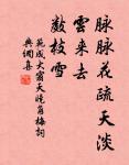 矮紙斜行閒作草,晴窗細乳戲分茶。 詩詞名句