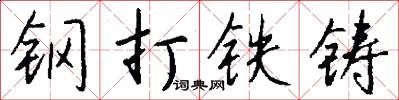 鋼打鐵鑄怎么寫好看