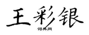 丁謙王彩銀楷書個性簽名怎么寫