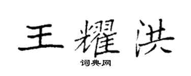 袁強王耀洪楷書個性簽名怎么寫