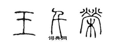 陳聲遠王千榮篆書個性簽名怎么寫