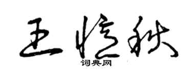 曾慶福王憶秋草書個性簽名怎么寫