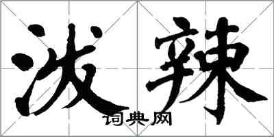 翁闓運潑辣楷書怎么寫