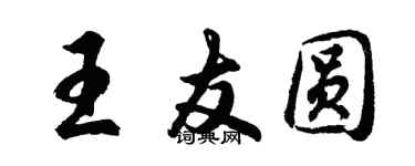 胡問遂王友圓行書個性簽名怎么寫